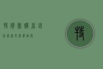 特价团购，省钱利器还是消费陷阱？