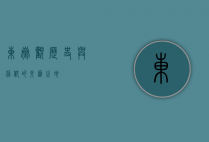 东岳观，历史与信仰的交汇之地