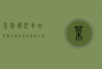 菜园坝汽车站电话查询指南及服务全解析