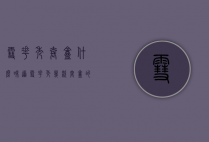 雪花秀套盒什么味道（雪花秀几款套盒的区别）