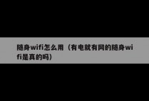 随身wifi怎么用（有电就有网的随身wifi是真的吗）