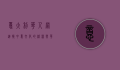 意大利华人网，连接中意文化的桥梁与华人生活的指南