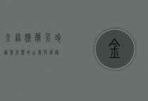 金丝猴简介，珍稀灵长类的生态与保护