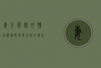 妻子有婚外情怎么办（老婆发生婚外情怎么办）