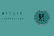 鹅多少天可以出栏（鹅多少天可以出栏啊）