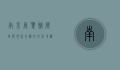 南京展览馆，历史与现代交织的文化地标