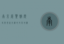 南京展览馆，历史与现代交织的文化地标
