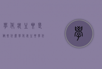 学化妆主要是做些什么（学化妆主要学什么）