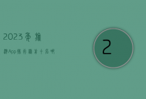 2023年旅游App排行榜前十名，哪款最适合你的旅行需求？