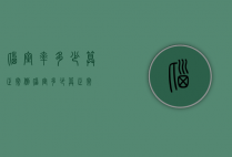 脑室率多少算正常（侧脑室多少算正常）