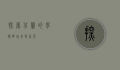 探索芬兰的学术明珠—韦斯屈莱