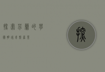 探索芬兰的学术明珠—韦斯屈莱