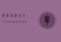 宁德旅游必去十大景点，探秘闽东的自然与人文瑰宝