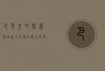 巴哥犬吧，探索这个迷人犬种的魅力与养护之道
