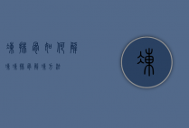 冻排骨如何解冻（冻排骨解冻方法）