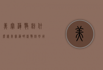 美宝莲散粉什么样（美宝莲哪款散粉好用）
