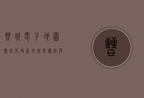 晋城电子地图，数字化时代的城市导航与规划新工具