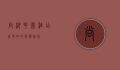 尚湖花园酒店，城市中的宁静绿洲