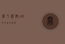 关于侨兴m8多少钱的信息