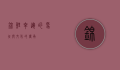 锦鲤，幸运的象征与文化的传承