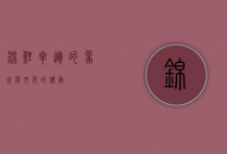 锦鲤，幸运的象征与文化的传承