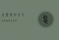 怎么挽回分手（怎么样挽救爱情）