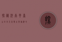 探秘河南云台山，四季天气变幻与旅游攻略