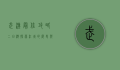 武汉最佳攻略二日游，探索江城的历史与现代魅力