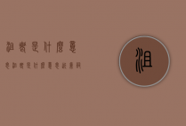 沮丧是什么意思（沮丧是什么意思近义词是什么）