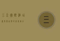 三亚国际酒店，奢华与自然的完美融合