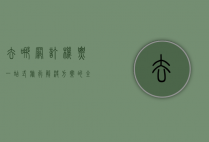 去哪网订机票，一站式旅行解决方案的全方位解析