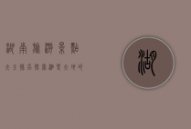 湖南旅游景点大全排名，探索湘楚大地的自然与人文之美