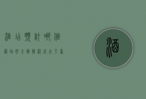 酒店预订哪个网站好？全面解析各大平台优劣，助你轻松选择