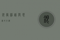 银龙，神话与现实的交织