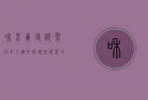 和男朋友吵架分手了该如何挽回（吵架分手后如何挽回男朋友？教你正确的恢复方法！）