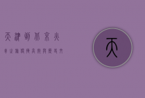 天津到北京火车之旅，便捷、高效与历史文化的交融