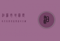 汨罗市地图，历史、文化与现代发展的交织