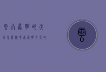 云南昆明的天气怎么样（云南昆明今天的天气怎么样）