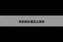 开封的红酒怎么保存