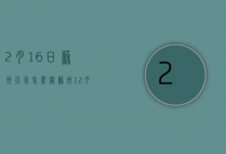 2月16日苏州天气怎么样（苏州12月16日天气预报）