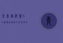 青岛旅游团5日游价格解析，如何选择高性价比的旅行方案？