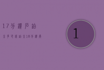 17分钻石铂金多少钱（铂金18分钻戒多少钱）