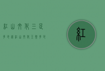 红山文化三足多少钱（红山文化玉璧多少钱）