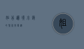 姐告，边境小镇的繁荣与变迁