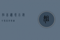 姐告，边境小镇的繁荣与变迁