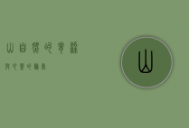 山，自然的脊梁与心灵的归处