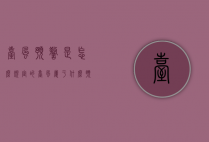台风预警是怎么规定的（台风属于什么预警）