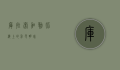 库拉索，加勒比海上的彩色明珠