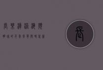 长乐漳港，海滨明珠的千年风华与时代新篇