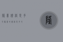 隆鼻价格是多少（隆鼻的价格是多少）